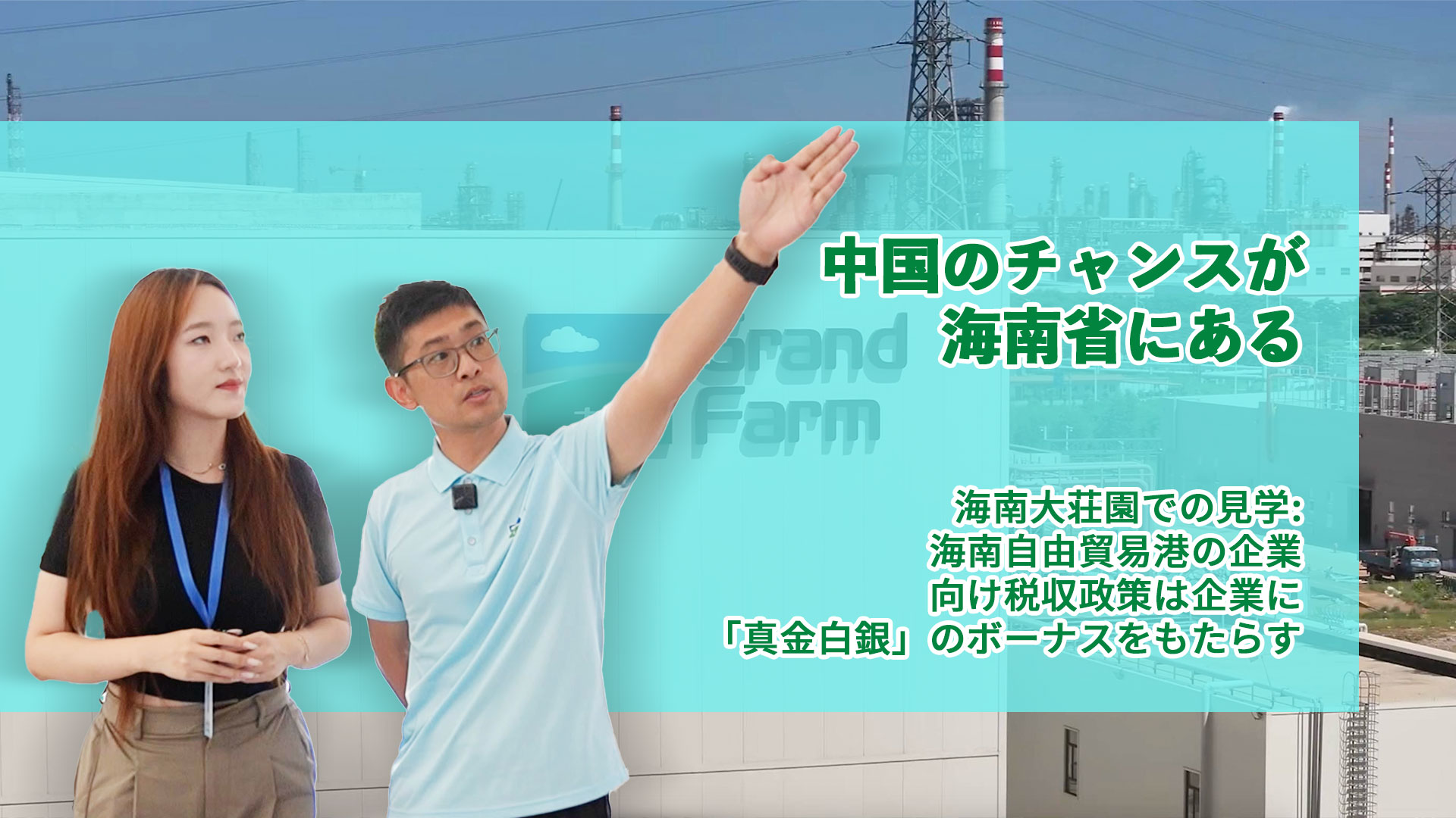 中国のチャンスが海南省にある｜海南大荘園での見学:海南自由貿易港の企業向け税収政策は企業に「真金白銀」のボーナスをもたらす